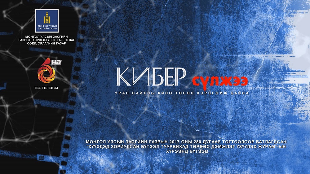 “Кибер Сүлжээ” уран сайхны кино бүтээгдэж байна